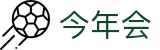 今年会 | 官方网站
